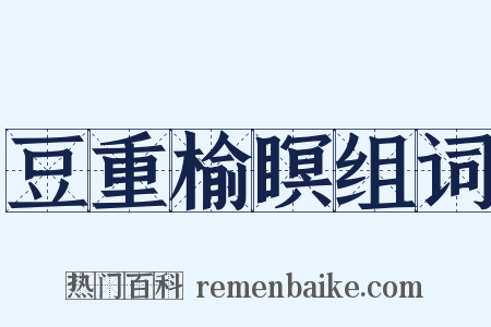豆重榆瞑组词是什么意思的图片